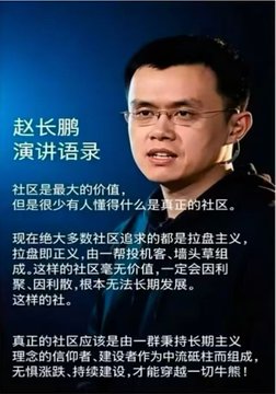 A Chinese portrait of 赵长鹏 (Changpeng Zhao) with text titled "赵长鹏 演讲语录" containing quotes about community and the value of crypto.