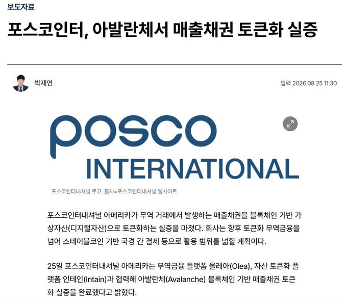 A Korean news article dated 2026.08.25 titled '포스코인텍, 아발란체서 매출채권 토큰화 실증' (POSCO International, demonstration of accounts receivable tokenization on Avalanche), featuring the POSCO International logo.