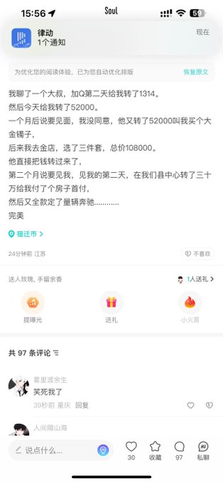 A screenshot of a Chinese social media post on the 'Soul' app describing an online dating scam, showing 97 comments and a timestamp of 15:56.