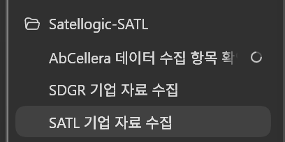 A dark-themed menu interface displays 'Satellogic-SATL' at the top with Korean text options below, including 'AbCellera 데이터 수집 항목 확', 'SDGR 기업 자료 수집', and the highlighted 'SATL 기업 자료 수집'.