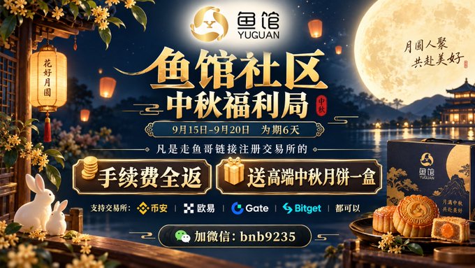 Promotional Mid-Autumn Festival ad from Yuguán (鱼馆) community for their crypto benefits bureau running September 15–20, offering transaction fee refunds, premium mooncakes, and exchange souvenirs for sign-ups via supported exchanges (币安, 欧易, Gate, Bitget) with WeChat contact bnb9235.