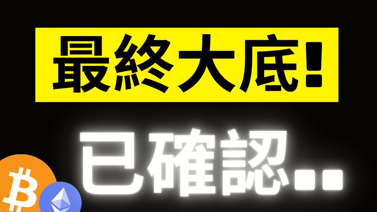 The image features bold Chinese text reading "最終大底!" (Final Major Bottom!) in a yellow banner at the top, with "已確認" (Confirmed) displayed below in glowing white characters against a black background. Bitcoin (BTC) and Ethereum (ETH) logos appear in the bottom left corner, visually reinforcing the post's claim about confirming the bear market bottom and predicting a critical price rally within days.