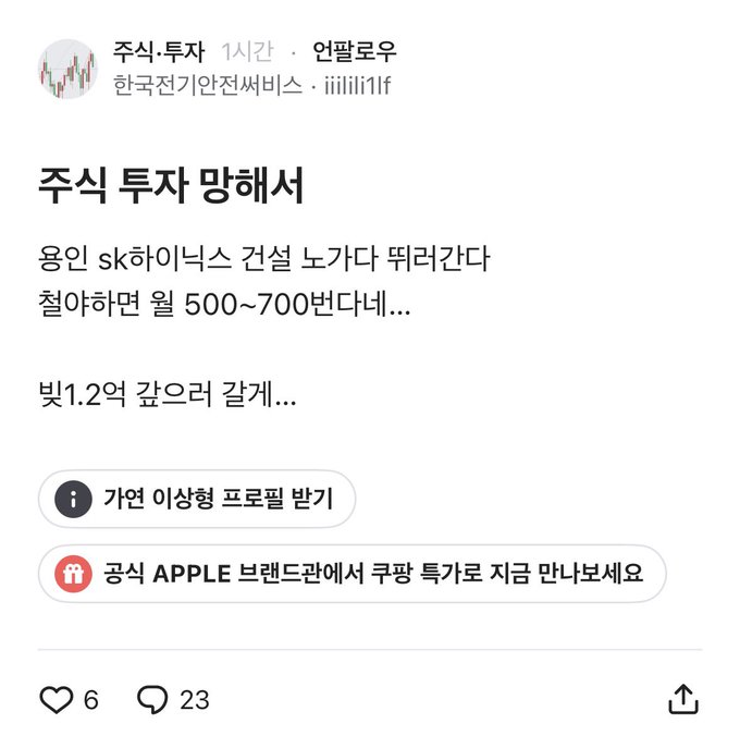 A Korean community post titled "주식 투자 망해서" (Wrecked by stock investing) where the author laments losing 120 million won (1.2억) to a YONGIN SK Hynix construction company stock play (share at ₩500-700), which was linked to the broader context of investors being burned during the recent speculative stock market surge.