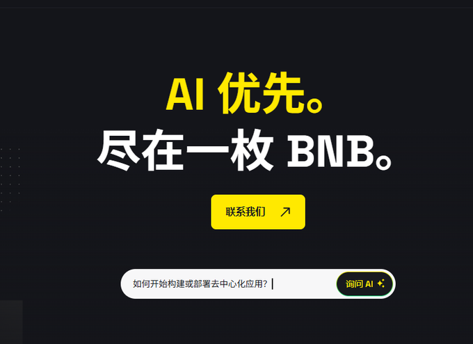 The image displays a BNB Chain promotional banner with the Chinese slogan "AI 优先。尽在一枚 BNB。" (AI First. All in One BNB.), featuring a yellow "联系我们" (Contact Us) button and an AI chat interface asking "如何开始构建或部署去中心化应用？" (How to start building or deploying decentralized applications?).

This aligns with the post noting BNB Chain's official website updated its Chinese-language slogan, now emphasizing AI as a priority focus for the platform, shifting away from the previously mentioned BNC4 pool reference.