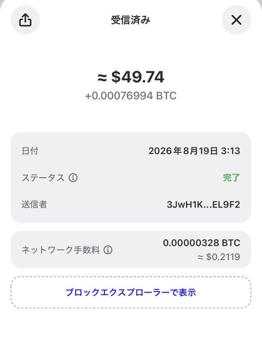 A mobile app screen in Japanese displaying a transaction receipt for '受信済み' (Received) showing an amount of approximately $49.74 (+0.00076994 BTC) dated 2026年8月19日 3:13, with a status of '完了' (Completed).