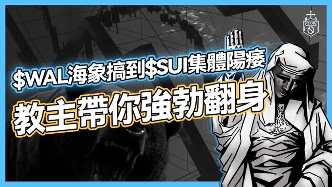 A meme image with Chinese text '$WAL海象搞到$SUI集體陽痿' and '教主帶你強勁翻身' featuring a hooded character and a screaming face, branded with FLOW logo.