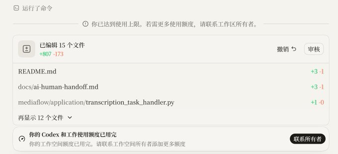 A GitHub pull request summary in Chinese shows 15 files edited with +807/-173 changes, noting that the user has reached the upper usage limit and needs to contact the workspace owner for more quota.