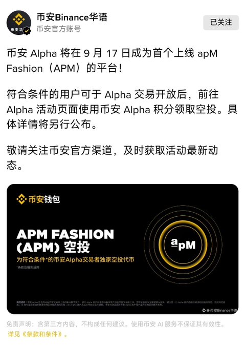 A Chinese-language announcement from Binance (币安) stating that Binance Alpha will be the first platform to launch apM Fashion (APM) on September 17th, with details for an exclusive airdrop.