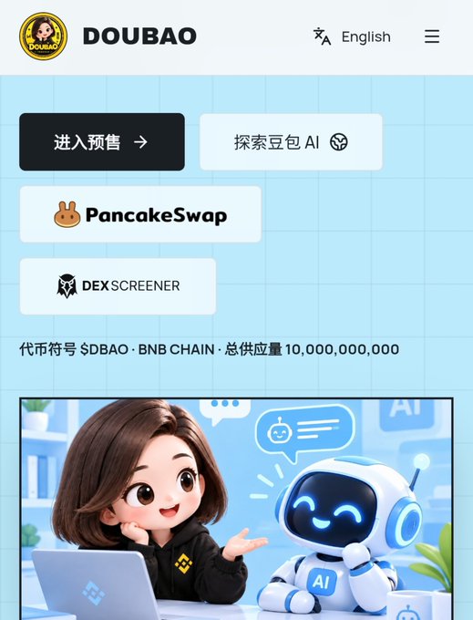 A webpage for "DOUBAO" featuring buttons for "PancakeSwap" and "DEXSCREENER," text "代币符号 $DBAO · BNB CHAIN · 总供应量 10,000,000,000," and a cartoon image of a woman with a robot labeled "AI."