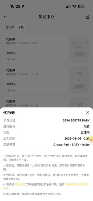 A mobile app reward center page in Chinese shows a used 'BABY' coupon valued at 3654.308775 from the 'CreatorPad - BABY - Invite' event.