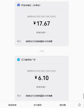 A Chinese mobile payment transaction screen showing two charges via Mastercard: ¥17.67 for Dunhuang restaurant (汉拿店) and ¥6.10 for Yili advertisement, with timestamp 17:20.
