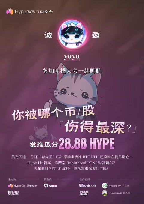 A Chinese promotional poster for 'Hyperliquid' featuring a cat mascot, the username 'yuyu', and text about a '吐槽大会' (roast event) with a reward of '28.88 HYPE', mentioning BTC, ETH, and ZEC.