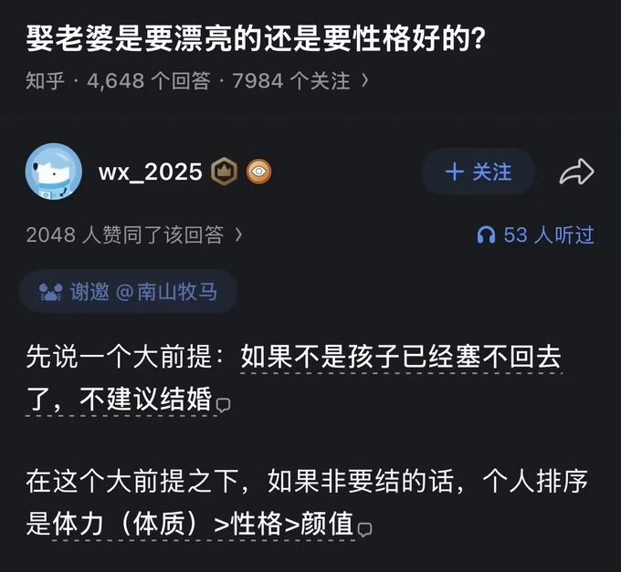 A screenshot of a Chinese Q&A post on Zhihu asking '娶老婆是要漂亮的还是要性格好的?' (Should a wife be pretty or have a good personality?) with a response ranking physical stamina, personality, and looks.