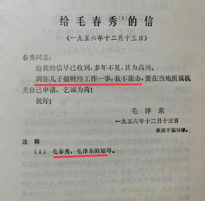 A scanned Chinese document showing a letter titled '给毛春秀的信' (Letter to Mao Chunxiu) dated December 13, 1956, from Mao Zedong, with red underlines highlighting text about financial work and the annotation that Mao Chunxiu is Mao Zedong's aunt.