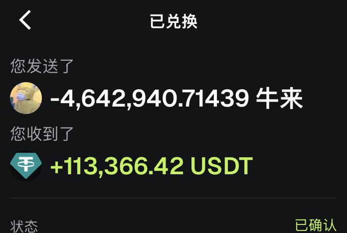 A crypto exchange receipt shows a confirmed transaction sending **4,642,940.71439 牛来** and receiving **113,366.42 USDT**. This supports the post’s claim of substantial memecoin profits, with the position closed and funds transferred to the wallet.