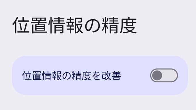 A Japanese-language settings screen titled "位置情報の精度" (Location Accuracy) with a toggle for "位置情報の精度を改善" (Improve Location Accuracy) currently turned off.