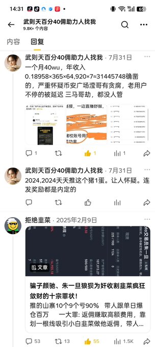 A Chinese social media (Bilibili) screenshot showing a discussion thread titled "武则天百分百40佣助力人找我" with user comments criticizing the Tianyin 10% pig slaughter scam, referencing fraud, gambling schemes, and refund issues with various engagement metrics displayed.