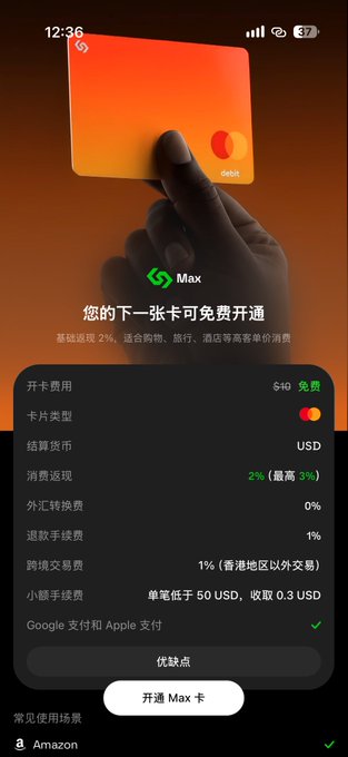 A mobile app screen advertising a 'Max' debit card with details in Chinese, showing features like 2% cashback, no annual fee ($10), and USD settlement.