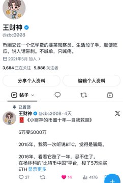 The image shows the X (Twitter) profile of 王财神 (@rbc2008) with 5,884 followers, featuring a quoted post where he claims to have grown from 5万 to 5000万 (50 million) through crypto investments starting in 2015, echoing the caption's narrative about his crypto journey and modest follower growth on X.