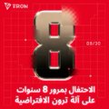 The image features a large gold "8" on a red background with "08/30" displayed alongside it, paired with Arabic text reading "8 سنوات من التميز)" celebrating " marking eight years of excellence. The visual commemorates the TRON Virtual Machine's 8th anniversary on August 30, symbolizing eight years of development and evolution in smart contract infrastructure.