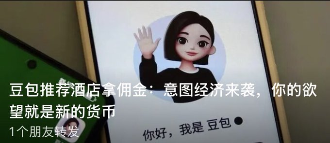 A smartphone screen displays the Doubao (豆包) AI assistant character waving, with overlaid Chinese text reading '豆包推荐酒店拿佣金：意图经济来袭，你的欲望就是新的货币' (Doubao recommends hotels for commissions: The intention economy is coming, your desires are the new currency).