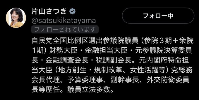The image shows the X (formerly Twitter) profile of Satsuki Katayama (@satsukikatayama), a verified Japanese politician, with her bio listing her roles as a Liberal Democratic Party House of Councillors member, former Minister of Finance, and various other political positions. The poster's disbelief-struck caption—"I keep rubbing my eyes and looking at it over and over, but this is reality, right?"—suggests they were shocked to encounter Katayama's profile, likely in the context of a recent political controversy or surprising news involving her.