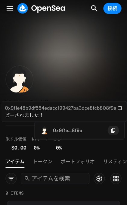 A screenshot of the OpenSea app showing a user profile copied to clipboard with the wallet address '0x9f1e48b9df554edacc199427ba3dce8fcb808f9a', displaying tabs for アイテム (Items), トークン (Tokens), ポートフォリオ (Portfolio), and リスティング (Listings), with 0 items currently listed.