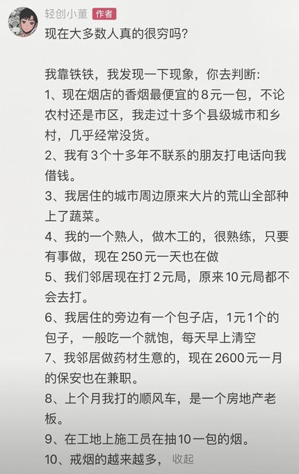 A Zhihu post by user "轻创小董" titled "现在大多数人真的很穷吗？" listing 10 observations about people being poor in China, including cigarettes selling out, friends borrowing money, vacant land being planted with vegetables, and workers smoking cheap 10-packs.