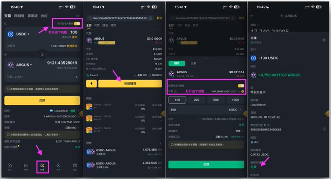 A four-panel screenshot tutorial of a cryptocurrency trading app showing the process of swapping USDC for ARGUS tokens, with pink arrows indicating steps and Chinese text annotations guiding the user through depositing funds, confirming the trade, and viewing transaction details.