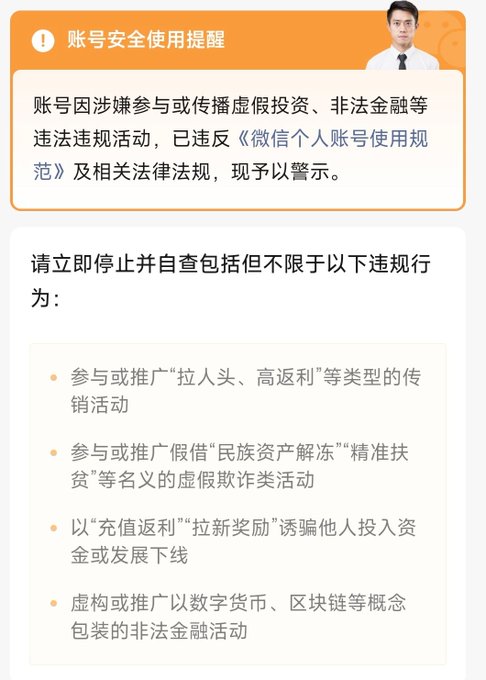 A Chinese WeChat account safety warning notice stating '账号安全使用提醒' (Account Safety Reminder), warning that the account violated regulations for promoting fake investments, illegal finance, and pyramid schemes, accompanied by a photo of a man in a white shirt and tie.