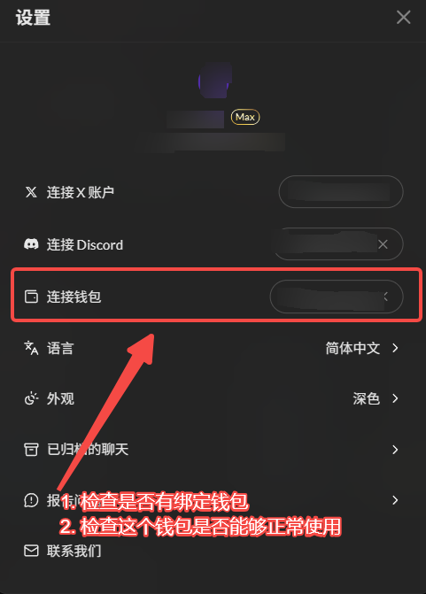A mobile app settings menu in Chinese highlights the '连接钱包' (Connect Wallet) option with a red box and arrow, accompanied by instructions: '1.检查是否有绑定钱包 2.检查这个钱包是否能够正常使用'.