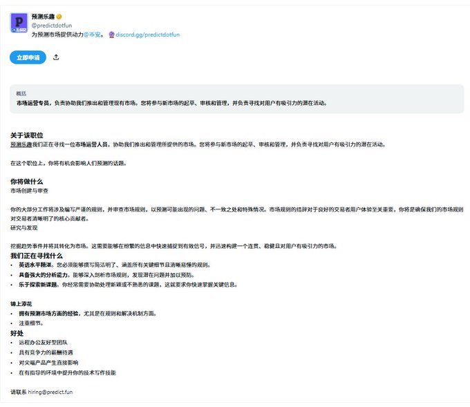 The image shows a job posting from Predicto (@predictdotfun) on Discord advertising a Marketing Operations Specialist position, with a remote-friendly description and Chinese text detailing responsibilities (market rule drafting, loophole identification, trend-based prediction market creation), requirements (UX/product management experience, analytical skills, passion for prediction markets), and contact email hiring@predict.fun.