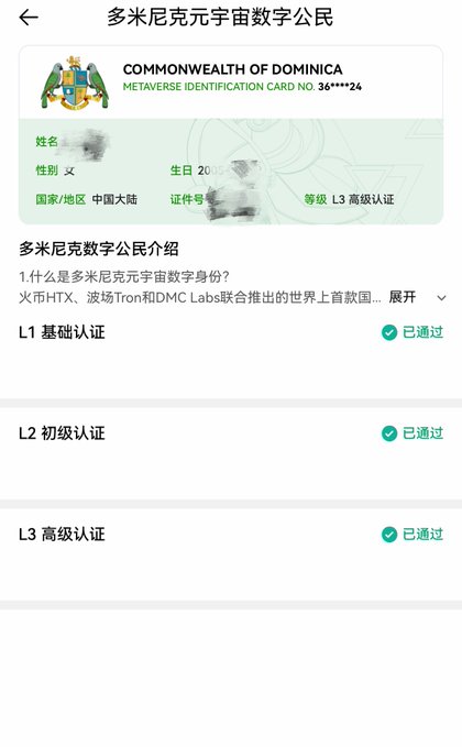 A mobile app screenshot in Chinese for '多米尼克元宇宙数字公民' (Commonwealth of Dominica) showing a digital identification card and verification levels (L1, L2, L3) marked as passed.