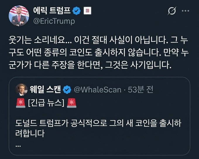 The image shows a screenshot of a tweet from Eric Trump's verified account (@EricTrump) responding to a "BREAKING NEWS" alert from @WhaleScan about Donald Trump "officially launching three new coins." Eric Trump's reply in Korean translates to: "It's not Korea... This is absolutely not true. No one in the Trump family is launching any coins. If anyone claims otherwise, it's a scam."