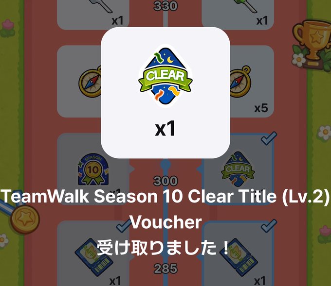 A mobile game screenshot showing a 'CLEAR' badge and text 'TeamWalk Season 10 Clear Title (Lv.2) Voucher 受け取りました！' (received).