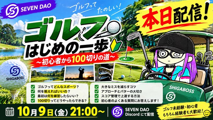A Japanese promotional banner for 'SEVEN DAO' advertising a golf-themed Discord broadcast on October 9th at 21:00, featuring an anime-style character in a golf cart and golf course imagery.