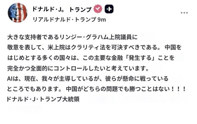 A Japanese social media post by Donald J. Trump discussing Senator Lindsey Graham, the Clarity Act, and China's dominance in non-finance sectors.