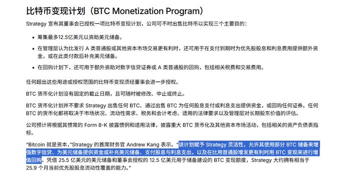 A Chinese-language document detailing Strategy's (MSTR) Bitcoin Monetization Program, which outlines plans to potentially raise up to $12.5 billion in capital while managing its 499,096 BTC holdings, directly contextualizing the post's concern about MSTR selling 3,588 Bitcoin last week amid BTC price declines.
