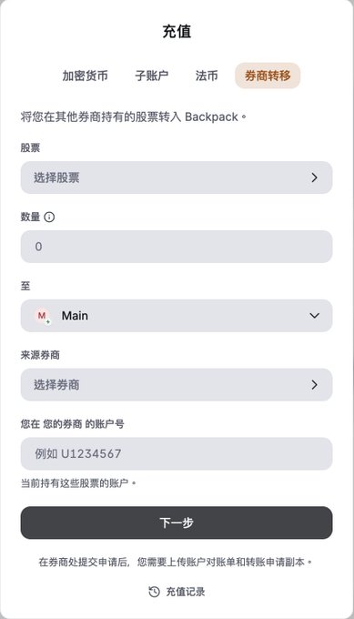 A mobile interface for transferring stocks to Backpack shows fields to select a stock, enter a quantity, choose the destination 'Main' sub-account, select the source broker, and input an account number, with a '下一步' (Next step) button at the bottom.