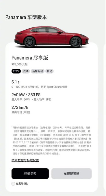 The image shows a Porsche Panamera product page from the Chinese market, listing the base "Panamera 尽享版" model at ¥998,000 yuan, with specs including 5.1s 0-100 km/h acceleration, 260 kW (353 PS), and 272 km/h top speed. This directly supports the post's claim that the Panamera's entry-level price has dropped below one million yuan.