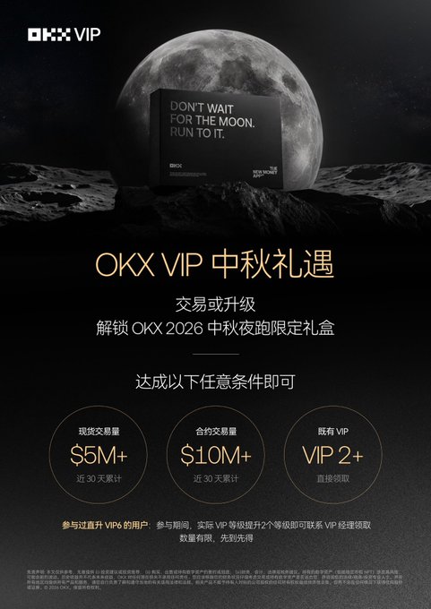 Promotional poster for OKX VIP Mid-Autumn Festival gift event, featuring a moon-shaped package that reads 'DON'T WAIT FOR THE MOON. RUN TO IT.' with Chinese text detailing trading volume requirements ($5M+ spot, $10M+ derivatives) and VIP2+ eligibility.