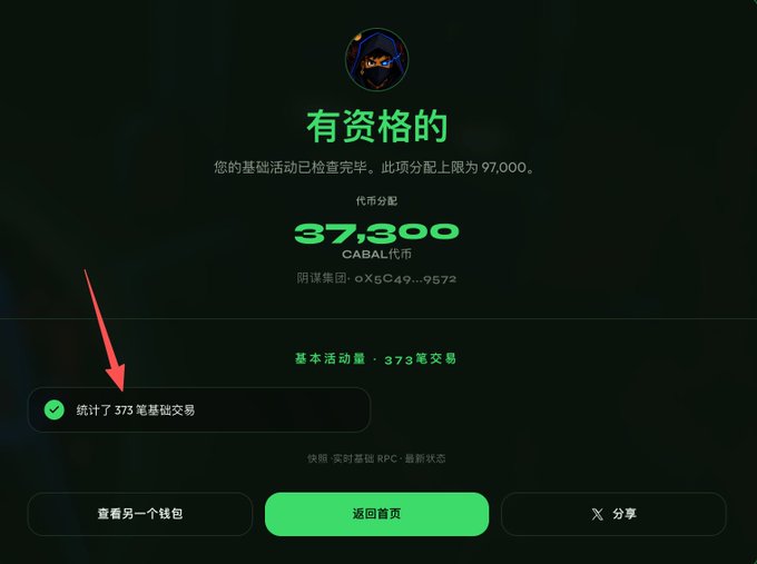 A screenshot of a CABAL token airdrop eligibility page displaying "有资格的" (Eligible) in green text, showing an allocation of 37,300 CABAL tokens (worth approximately $CABAL) with a checkmark confirming "统计了 373 笔基础交易" (373 Base transactions counted), matching the post's claim of being eligible to claim 37,300 CABAL tokens based on Base chain activity.