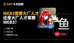 A promotional banner in Chinese from Binance广场 featuring an anime-style character, stating 'WEB3需要大厂入局还是大厂入局需要WEB3?' with a 悬赏广告 and prize of 2026.8.6.