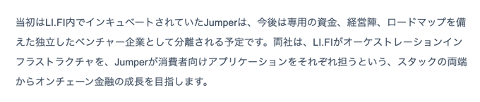 A block of Japanese text discussing Jumper being incubated by LI.FI, outlining plans to spin it off into an independent venture to pursue on-chain finance growth from both infrastructure and consumer application perspectives.