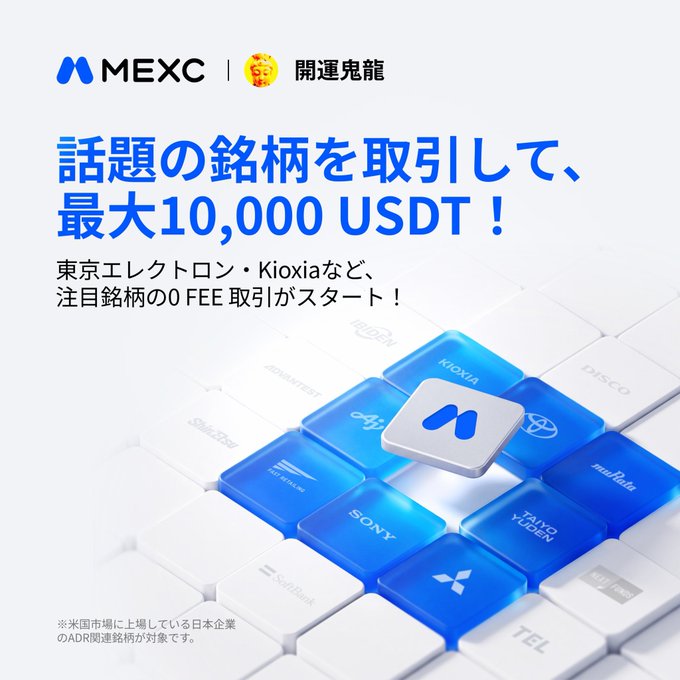 A Japanese promotional advertisement for the MEXC cryptocurrency exchange, featuring the text "話題の銘柄を取引して、最大10,000 USDT！" and showing blue blocks with company logos like SONY and KIOXIA.