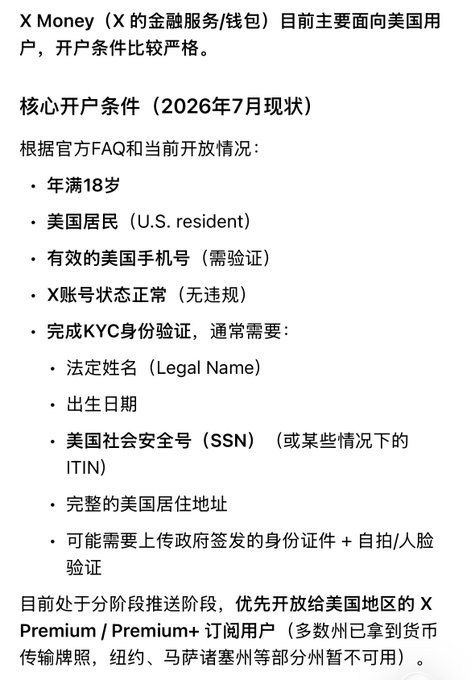 Chinese text describing X Money (X's financial services/wallet) account opening requirements as of July 2026, including being 18+, a U.S. resident, and completing KYC identity verification with SSN or ITIN.