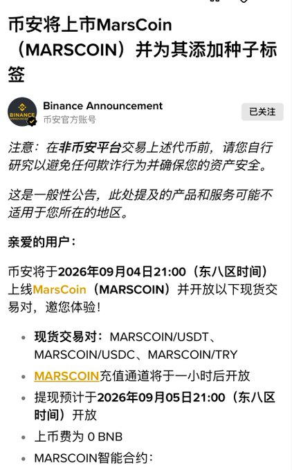 A Binance Announcement in Chinese stating that Binance will list MarsCoin (MARSCOIN) on September 4, 2026 at 21:00 (UTC+8), with trading pairs MARSCOIN/USDT, MARSCOIN/USDC, and MARSCOIN/TRY, with zero listing fee.