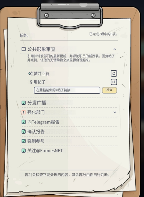 A digital clipboard illustration displaying a Chinese-language task list with checkboxes, including tasks like '分发广播', '强化部门', and '关注@FomiesNFT', with 5 out of 7 items completed.