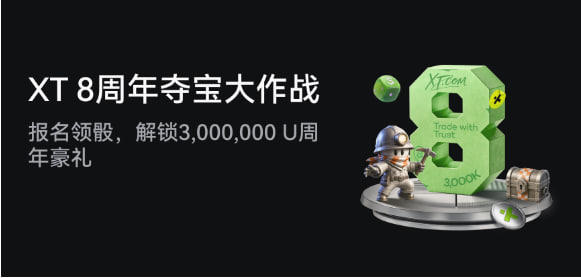 A promotional banner reads 'XT 8周年夺宝大作战' and '报名领取，解锁3,000,000 U周年豪礼' alongside a cartoon mascot and a treasure chest on a dark background.