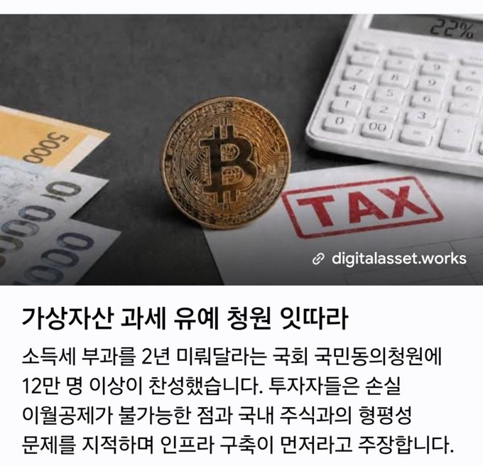 A Bitcoin coin rests next to Euro banknotes, a calculator, and a document stamped with TAX, with Korean text below mentioning virtual asset taxation and the National Assembly Political Affairs Committee.